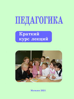 Педагогика : краткий курс лекций : в 2 ч. / А. И. Бармина 