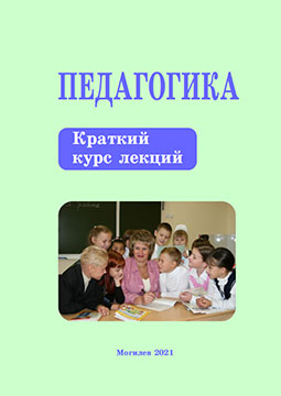 Педагогика : краткий курс лекций : в 2 ч. / А. И. Бармина 