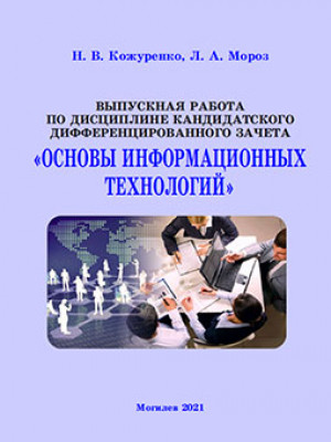 Кожуренко Н. В. Выпускная работа по дисциплине кандидатского дифференцированного зачета «Основы информационных технологий»