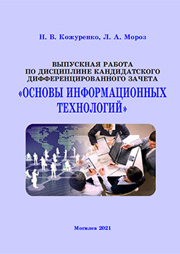 Кожуренко Н. В. Выпускная работа по дисциплине кандидатского дифференцированного зачета «Основы информационных технологий»