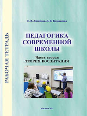 Antipova, E. V. Pedagogy of Contemporary School. Workbook : in 2 parts