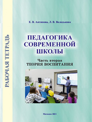 Антипова, Е. В. Рабочая тетрадь по курсу «Педагогика современной школы»