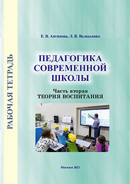 Антипова, Е. В. Рабочая тетрадь по курсу «Педагогика современной школы»