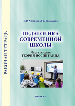 Antipova, E. V. Pedagogy of Contemporary School. Workbook : in 2 parts