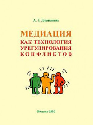 Джанашиа, А. З. Медиация как технология урегулирования конфликтов 