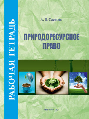 Слепцов, А. В. Рабочая тетрадь по учебной дисциплине «Природоресурсное право»