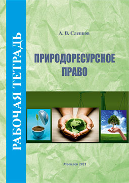 Слепцов, А. В. Рабочая тетрадь по учебной дисциплине «Природоресурсное право»