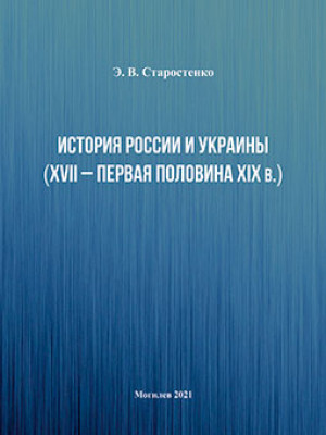 Starostenko, E. V. History of Russia and Ukraine (XVII – first half of the XIX century)