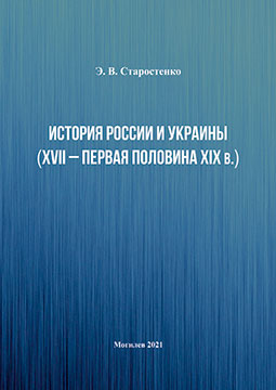 Старостенко, Э. В. История России и Украины (XVII – первая половина XIX в.)