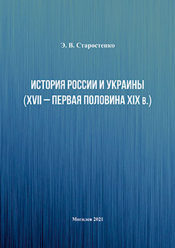 Starostenko, E. V. History of Russia and Ukraine (XVII – first half of the XIX century)