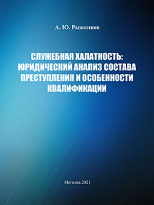 Рыжанков, А. Ю. Служебная халатность: юридический анализ состава преступления и особенности квалификации