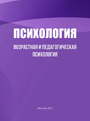 Психология: возрастная и педагогическая психология : учебно-методический комплекс / сост. Ю. С. Лапицкая