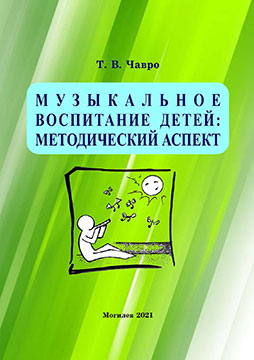 Чавро, Т. В. Музыкальное воспитание дошкольников