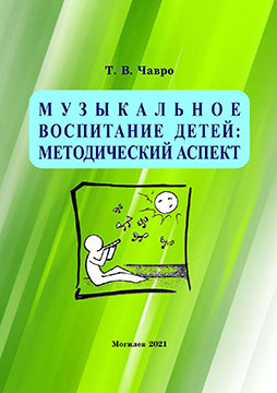 Chavro, T.V. Musical Education of Preschoolers: teaching materials