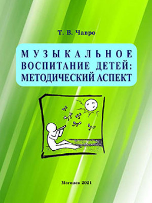 Чавро, Т. В. Музыкальное воспитание дошкольников