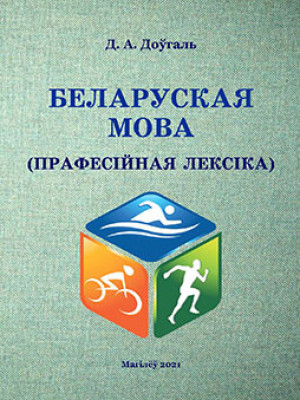 Доўгаль, Д. А. Беларуская мова (прафесійная лексіка) : вучэбна-метадычныя матэрыялы