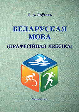 Доўгаль, Д. А. Беларуская мова (прафесійная лексіка) : вучэбна-метадычныя матэрыялы