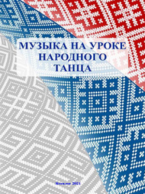 Music at Folk Dance Lesson : teaching materials / comp. by N.V. Pakhomova