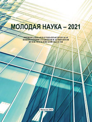 Молодая наука – 2021