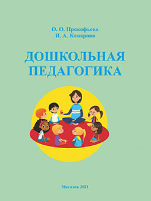 Prokofieva, O.O. Preschool Pedagogy: Practice