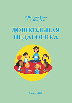 Prokofieva, O.O. Preschool Pedagogy: Practice