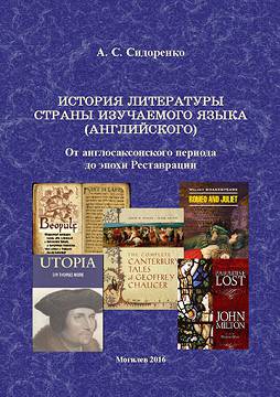 Сидоренко, А. С. История литературы страны изучаемого языка (английского): от англосаксонского периода до эпохи Реставрации