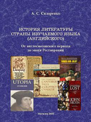 Sidorenko, A. S. History of English literature: from the Anglo-Saxon period to the era of Restoration: a teaching aid