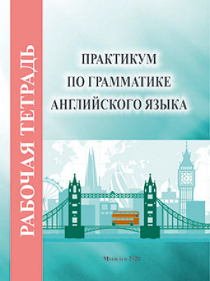 Практикум по грамматике английского языка : рабочая тетрадь