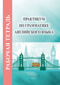 Практикум по грамматике английского языка : рабочая тетрадь