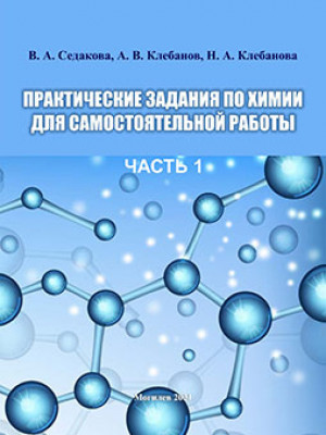 Седакова, В. А. Практические задания по химии для самостоятельной работы