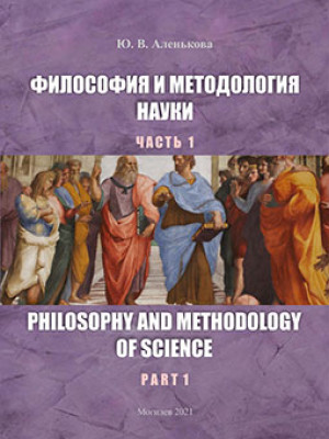 Alenkova, Yu. V. Philosophy and Methodology of Science