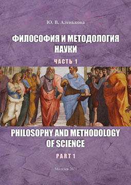 Alenkova, Yu. V. Philosophy and Methodology of Science