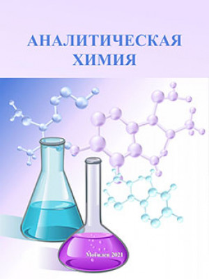 Аналитическая химия : лабораторный практикум