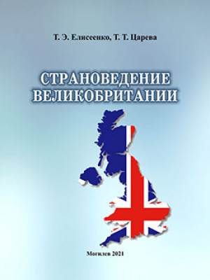 Eliseenko, T. E. UK Country Studies