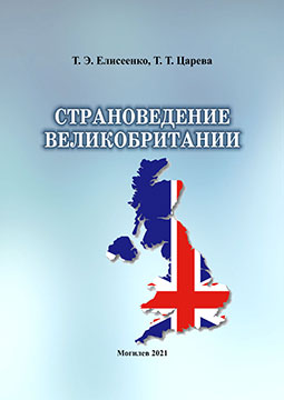 Елисеенко, Т. Э. Страноведение Великобритании : курс лекций