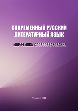 Современный русский литературный язык : морфемика : словообразование