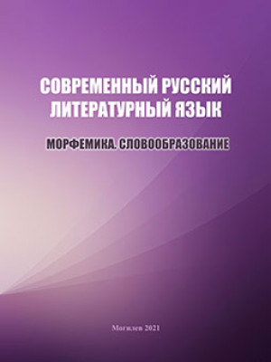 Современный русский литературный язык : морфемика : словообразование