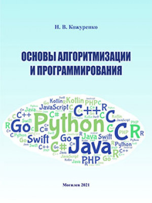 Kozhurenko, N. V. Fundamentals of Algorithms and Programming