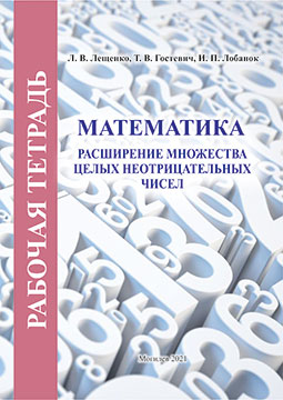 Лещенко, Л. В. Математика: расширение множества целых неотрицательных чисел