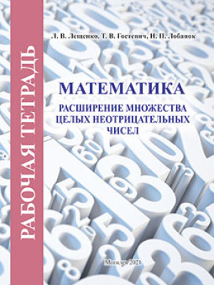 Лещенко, Л. В. Математика: расширение множества целых неотрицательных чисел