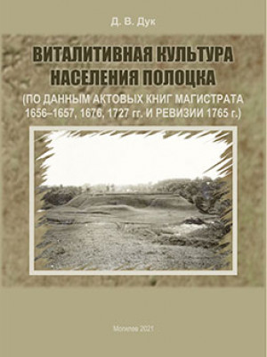 Дук, Д. В. Виталитивная культура населения Полоцка