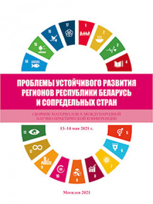 Problems of Sustainable Development of Regions of the Republic of Belarus and Neighboring Countries