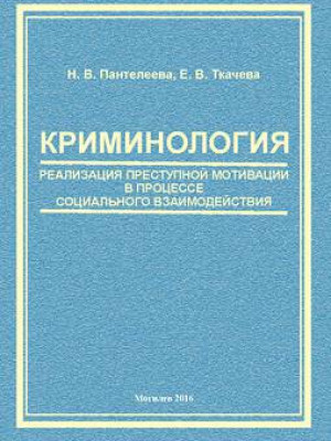 Panteleyeva, N. V. Criminology: criminal motivation implementation in social interaction : guidelines