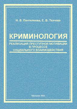 Panteleyeva, N. V. Criminology: criminal motivation implementation in social interaction : guidelines