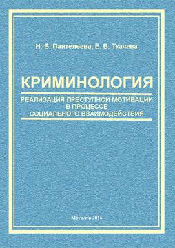 Пантелеева, Н. В. Криминология: реализация преступной мотивации в процессе социального взаимодействия