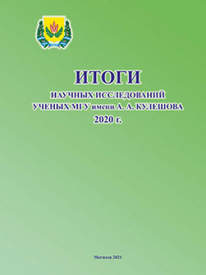 Итоги научных исследований ученых МГУ имени А. А. Кулешова 2020 г.