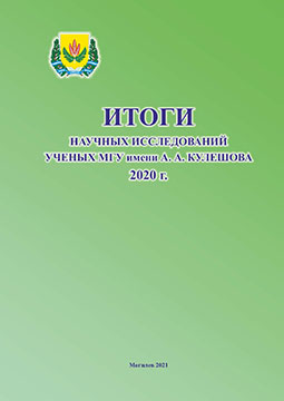 The results of the research work of scientists of Mogilev State A. Kuleshov University in 2020