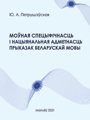 Петрушэўская, Ю. А. Моўная спецыфічнасць і нацыянальная адметнасць прыказак беларускай мовы