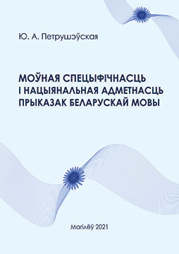 Петрушэўская, Ю. А. Моўная спецыфічнасць і нацыянальная адметнасць прыказак беларускай мовы