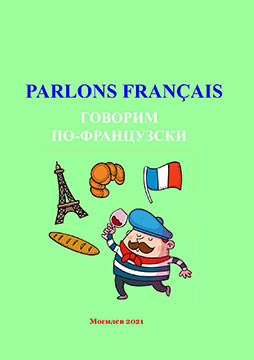 Parlons français = Говорим по-французски : учебно-методические материалы по французскому языку